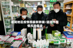 德阳地区疫情图最新数据/德阳市疫情风险等级