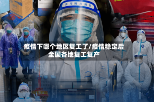 疫情下哪个地区复工了/疫情稳定后全国各地复工复产