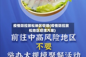 疫情防控放松地区管理(疫情防控放松地区管理方案)