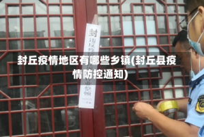 封丘疫情地区有哪些乡镇(封丘县疫情防控通知)