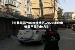 【河北最霸气的疫情地区,2020河北疫情最严重的地方】