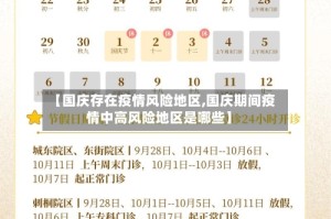 【国庆存在疫情风险地区,国庆期间疫情中高风险地区是哪些】