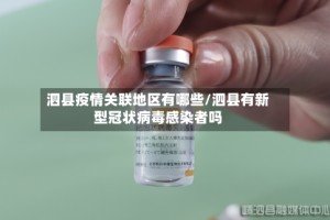 泗县疫情关联地区有哪些/泗县有新型冠状病毒感染者吗