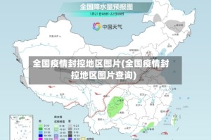 全国疫情封控地区图片(全国疫情封控地区图片查询)