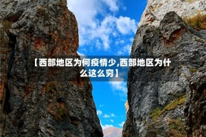 【西部地区为何疫情少,西部地区为什么这么穷】