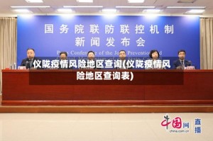 仪陇疫情风险地区查询(仪陇疫情风险地区查询表)