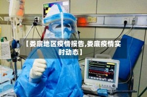 【娄底地区疫情报告,娄底疫情实时动态】