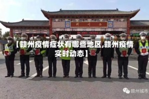 【赣州疫情症状有哪些地区,赣州疫情实时动态】