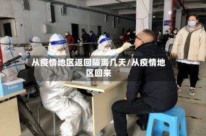 从疫情地区返回隔离几天/从疫情地区回来