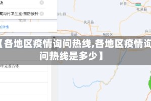 【各地区疫情询问热线,各地区疫情询问热线是多少】