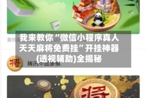 我来教你“微信小程序真人天天麻将免费挂”开挂神器{透视辅助}全揭秘