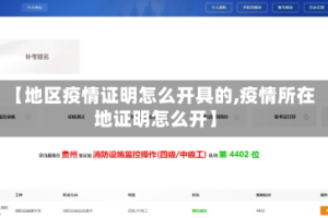 【地区疫情证明怎么开具的,疫情所在地证明怎么开】