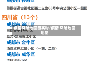 疫情风险地区图实时/疫情 风险地区地图