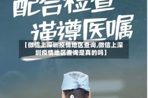 【微信上深圳疫情地区查询,微信上深圳疫情地区查询是真的吗】