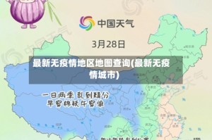 最新无疫情地区地图查询(最新无疫情城市)