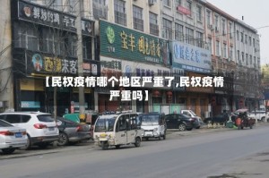 【民权疫情哪个地区严重了,民权疫情严重吗】