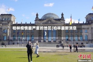 柏林疫情最严重的地区(柏林最新消息)