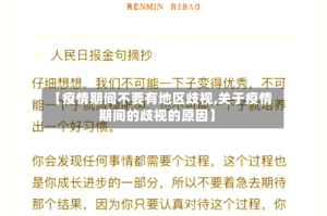 【疫情期间不要有地区歧视,关于疫情期间的歧视的原因】