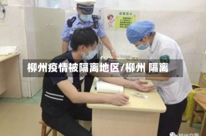 柳州疫情被隔离地区/柳州 隔离