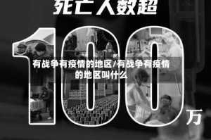 有战争有疫情的地区/有战争有疫情的地区叫什么