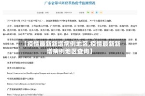 【疫情最新新增病例地区,疫情最新新增病例地区查询】