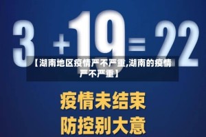 【湖南地区疫情严不严重,湖南的疫情严不严重】