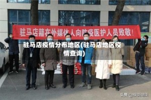 驻马店疫情分布地区(驻马店地区疫情查询)