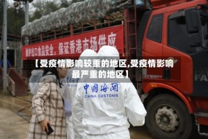 【受疫情影响较重的地区,受疫情影响最严重的地区】