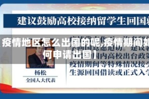 【疫情地区怎么出国的呢,疫情期间如何申请出国】