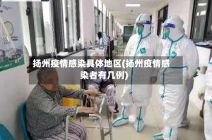 扬州疫情感染具体地区(扬州疫情感染者有几例)