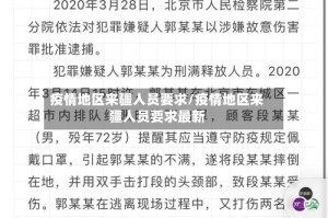 疫情地区来疆人员要求/疫情地区来疆人员要求最新