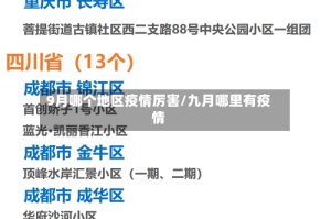 9月哪个地区疫情厉害/九月哪里有疫情