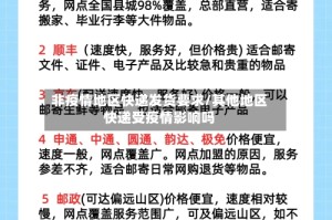 非疫情地区快递发货要求/其他地区快递受疫情影响吗