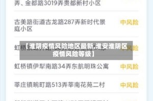 【淮阴疫情风险地区最新,淮安淮阴区疫情风险等级】