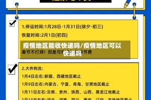 疫情地区能收快递吗/疫情地区可以快递吗