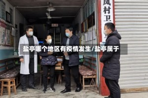 盐亭哪个地区有疫情发生/盐亭属于