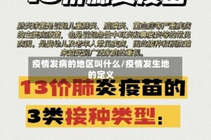疫情发病的地区叫什么/疫情发生地的定义