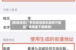 [教程经验]“手机微信微乐麻将万能挂”通用版下载教程!