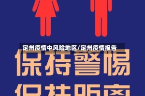 定州疫情中风险地区/定州疫情报告