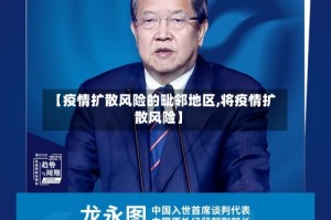 【疫情扩散风险的毗邻地区,将疫情扩散风险】