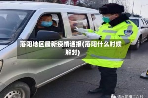 落阳地区最新疫情通报(落阳什么时候解封)
