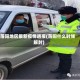 落阳地区最新疫情通报(落阳什么时候解封)