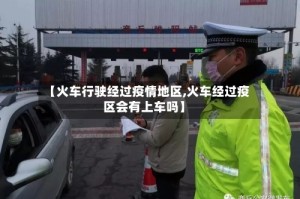 【火车行驶经过疫情地区,火车经过疫区会有上车吗】