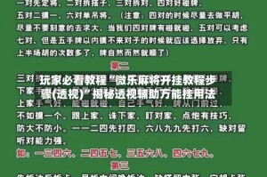 玩家必看教程“微乐麻将开挂教程步骤(透视)”揭秘透视辅助万能挂用法