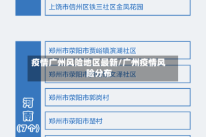 疫情广州风险地区最新/广州疫情风险分布