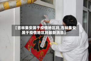 【吉林集安属于疫情地区吗,吉林集安属于疫情地区吗最新消息】