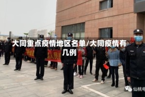 大同重点疫情地区名单/大同疫情有几例