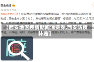 【西安地区疫情期间消费券,西安防疫补贴】