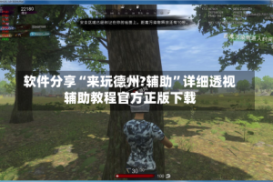 软件分享“来玩德州?辅助”详细透视辅助教程官方正版下载