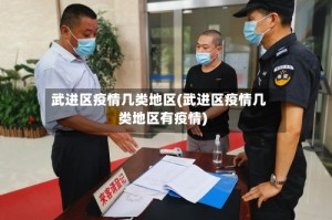 武进区疫情几类地区(武进区疫情几类地区有疫情)
